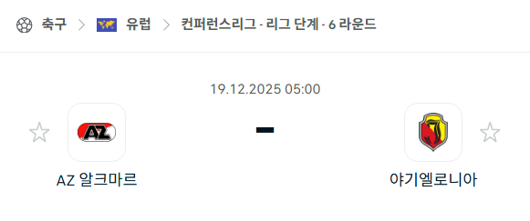 [UEFA 컨퍼런스리그] 2025년12월19일 알크마르 vs 야기엘로니아 | 스포츠 분석 무료 중계 토친놈