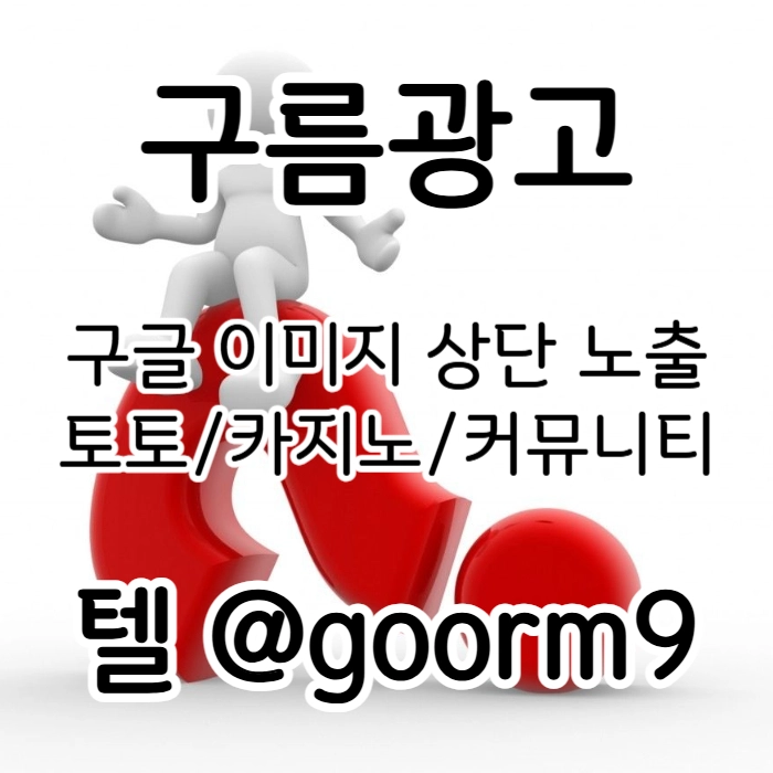 [[무조건 구글홍보 해야 됩니다]] 토토홍보 | 카지노홍보 | 커뮤니티홍보 | 구름광고