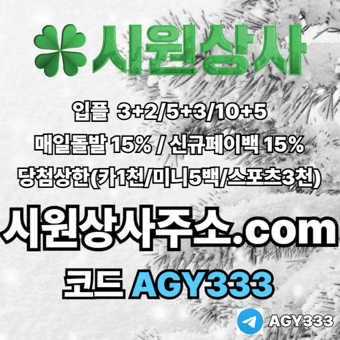 [[시원상사]] 매일돌발 15% | 신규입플 3+2/5+3/10+5 | 당첨상한3천만