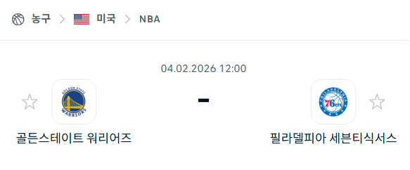 [미국 NBA] 02월4일 골든스테이트 워리어스 vs 필라델피아 세븐티식서스 | 스포츠 분석 무료 중계 토친놈