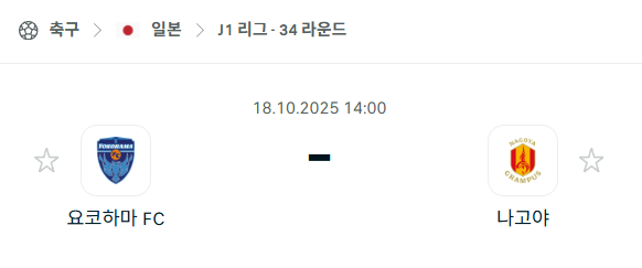 [일본 J리그1] 2025년10월18일 요코하마FC vs 나고야 그램퍼스 분석 중계