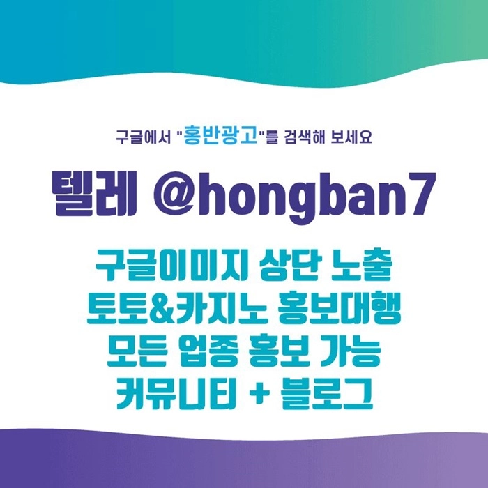 구글에서 [홍반광고]를 검색해 보세요 | 토토홍보 | 카지노홍보 | 커뮤니티홍보
