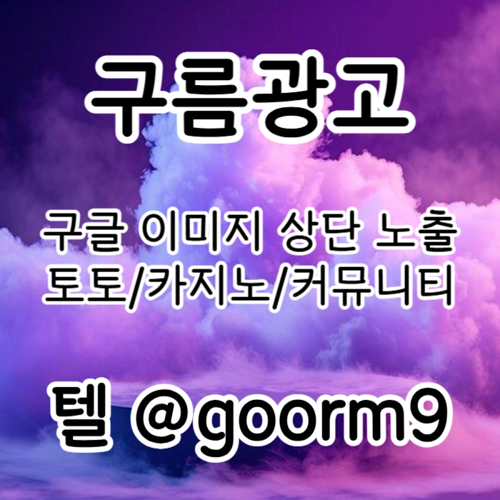 토토광고 | 카지노광고 | 토토홍보 | 카지노홍보 | 커뮤니티광고대행 | 구름광고