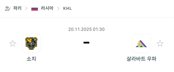 [아이스하키 KHL] 2025년11월20일 소치 vs 살라바트 우파 | 스포츠 분석 무료 중계 토친놈