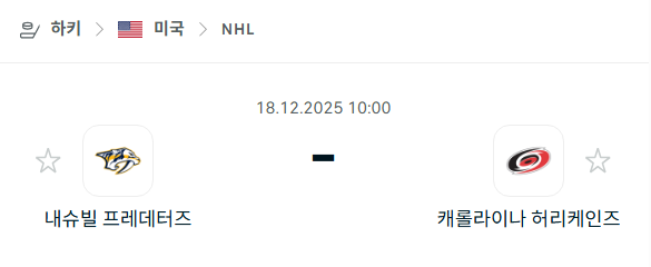 [아이스하키 NHL] 2025년12월18일 내슈빌 프레데터스 vs 캐롤라이나 허리케인스 | 스포츠 분석 무료 중계 토친놈