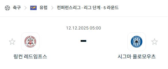 [UEFA 컨퍼런스리그] 2025년12월12일 링컨 레드임프스 vs 시그마 | 스포츠 분석 무료 중계 토친놈