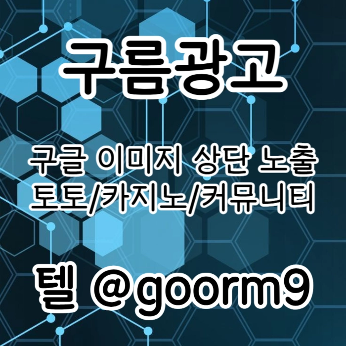 [[무조건 구글홍보 해야 됩니다]] 토토홍보 | 카지노홍보 | 커뮤니티홍보 | 구름광고