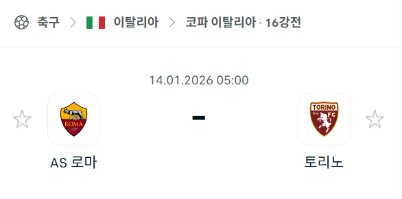 [코파 이탈리아] 01월14일 AS로마 vs 토리노 | 스포츠 분석 무료 중계 토친놈