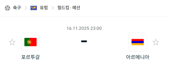 [유럽 월드컵예선] 2025년11월16일 포르투갈 vs 아르메니아 | 스포츠 분석 무료 중계 토친놈