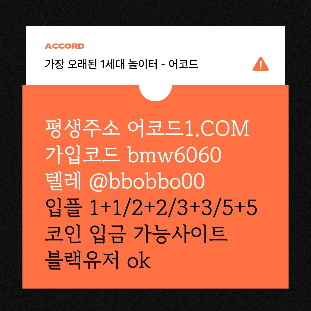 오래된 1세대 사이트 [(어코드)] 가입기간 | 신규입플 5+5 | 업계최고배당