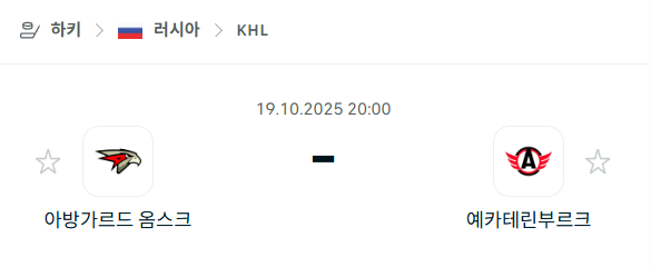 [아이스하키 KHL] 2025년10월19일 아방가르드 옴스크 vs 예카테린부르크 분석 중계