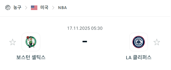 [미국 NBA] 2025년11월17일 보스턴 셀틱스 vs LA 클리퍼스 | 스포츠 분석 무료 중계 토친놈