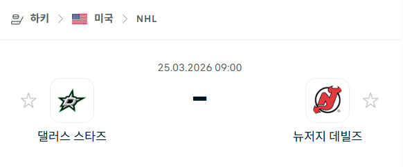 [아이스하키 NHL] 3월25일 댈러스 스타스 vs 뉴저지 데블스 | 스포츠 분석 무료 중계 토친놈