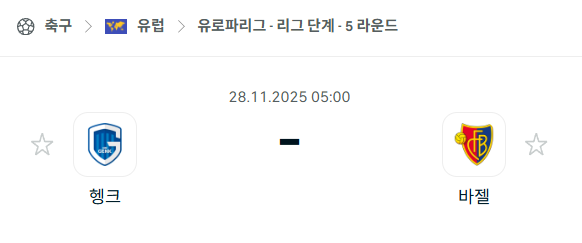 [UEFA 유로파리그] 2025년11월28일 헹크 vs 바젤 | 스포츠 분석 무료 중계 토친놈