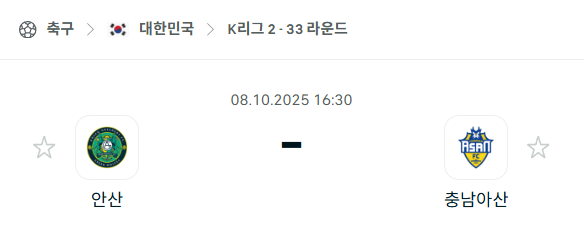[대한민국 K리그2] 2025년10월8일 안산 그리너스 vs 충남아산 분석 중계