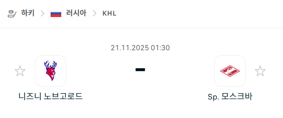 [아이스하키 KHL] 2025년11월21일 니즈니 노브고로드 vs 스파르타크 모스크바 | 스포츠 분석 무료 중계 토친놈