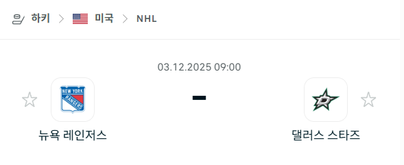 [아이스하키 KHL] 2025년12월03일 뉴욕 레인저스 vs 댈러스 스타스 | 스포츠 분석 무료 중계 토친놈