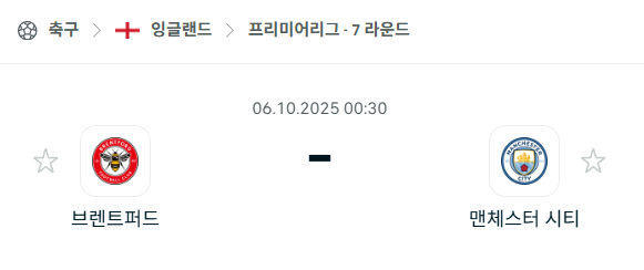 [EPL 프리미어리그] 2025년10월6일 브렌트포드 vs 맨체스터 시티(맨시티) 분석 중계