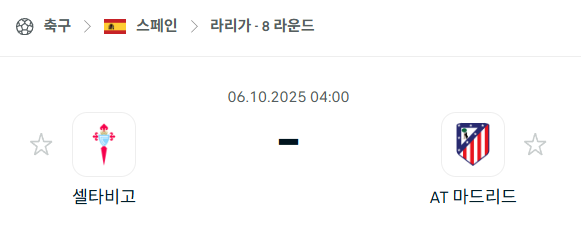 [스페인 라리가] 2025년10월6일 셀타비고 vs 아틀레티코 마드리드 분석 중계