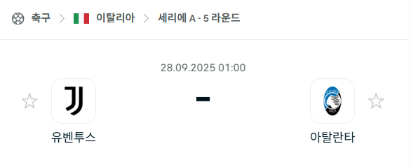 [이탈리아 세리에A] 2025년9월28일 유벤투스 vs 아탈란타 분석 중계
