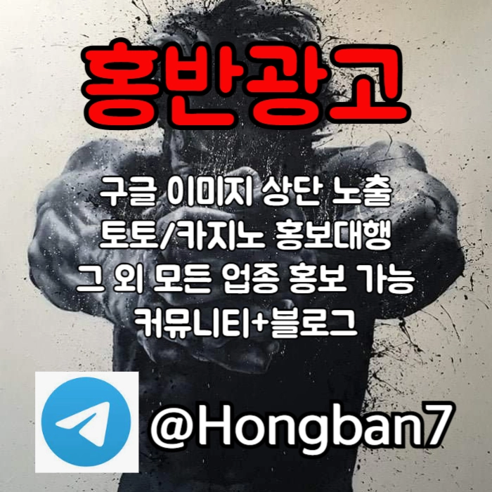 모두 다 아시지요? 홍보는 저희에게 맡겨주세요! | 토토홍보 | 카지노홍보 | 커뮤니티홍보 #김태군