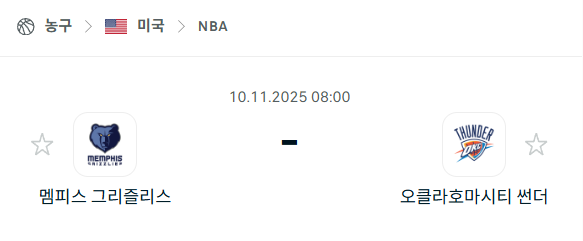 [미국 NBA] 2025년11월10일 멤피스 그리즐리스 vs 오클라호마시티 썬더 | 스포츠 분석 무료 중계 토친놈