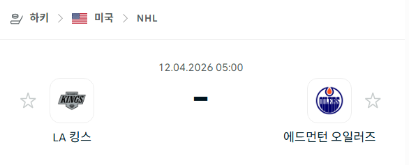 [아이스하키 NHL] 4월12일 LA 킹스 vs 에드먼턴 오일러스 | 스포츠 분석 무료 중계 토친놈