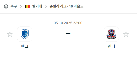 [벨기에 프로리그] 2025년10월5일 헹크 vs 덴더 분석 중계