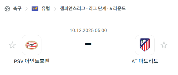 [UEFA 챔피언스리그] 2025년12월10일 PSV 아인트호벤 vs 아틀레티코 마드리드 | 스포츠 분석 무료 중계 토친놈
