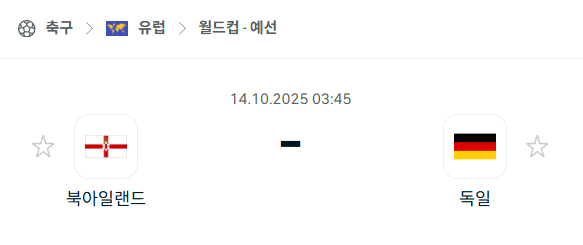 [유럽 월드컵예선] 2025년10월14일 북아일랜드 vs 독일 분석 중계