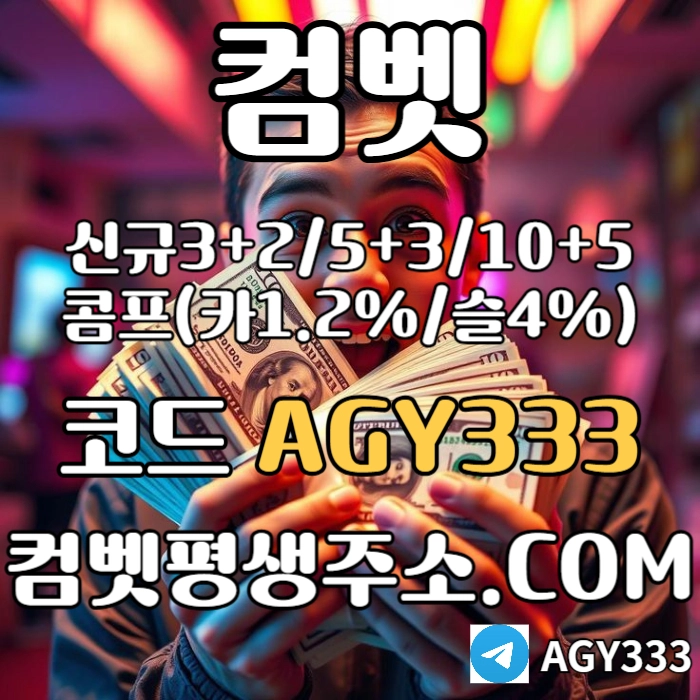 ◁◇▷ 컴벳 ◁◇▷ 신규첫충40% / 낙첨시 한번 더 입플이벤트 #김원중