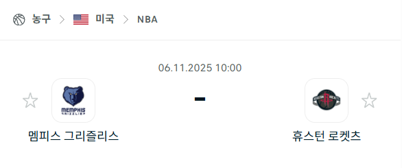 [미국 NBA] 2025년11월06일 멤피스 그리즐리스 vs 휴스턴 로케츠 분석 중계