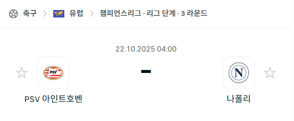 [UEFA 챔피언스리그] 2025년10월22일 PSV 아인트호벤 vs 나폴리 분석 중계