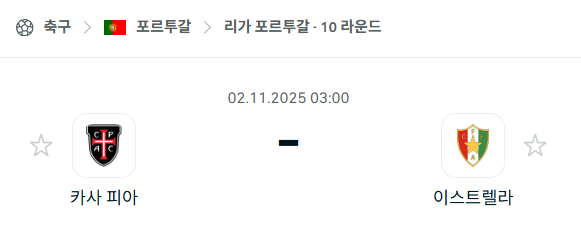 [포르투갈 프리메이라리가] 2025년11월2일 카사피아 vs 에스트렐라 분석 중계