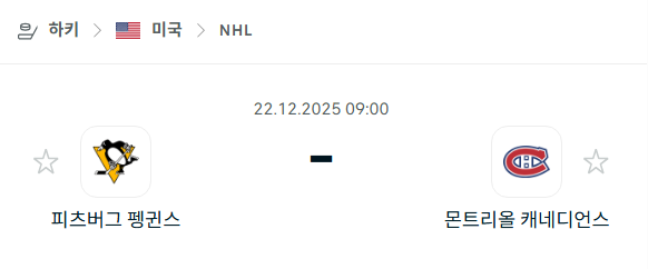 [아이스하키 NHL] 12월22일 피츠버그 펭귄스 vs 몬트리얼 캐네디언스 | 스포츠 분석 무료 중계 토친놈