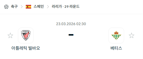 [스페인 라리가] 3월23일 아틀레틱 빌바오 vs 레알 베티스 | 스포츠 분석 무료 중계 토친놈