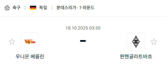 [독일 분데스리가] 2025년10월18일 우니온 베를린 vs 묀헨글라트바흐 분석 중계
