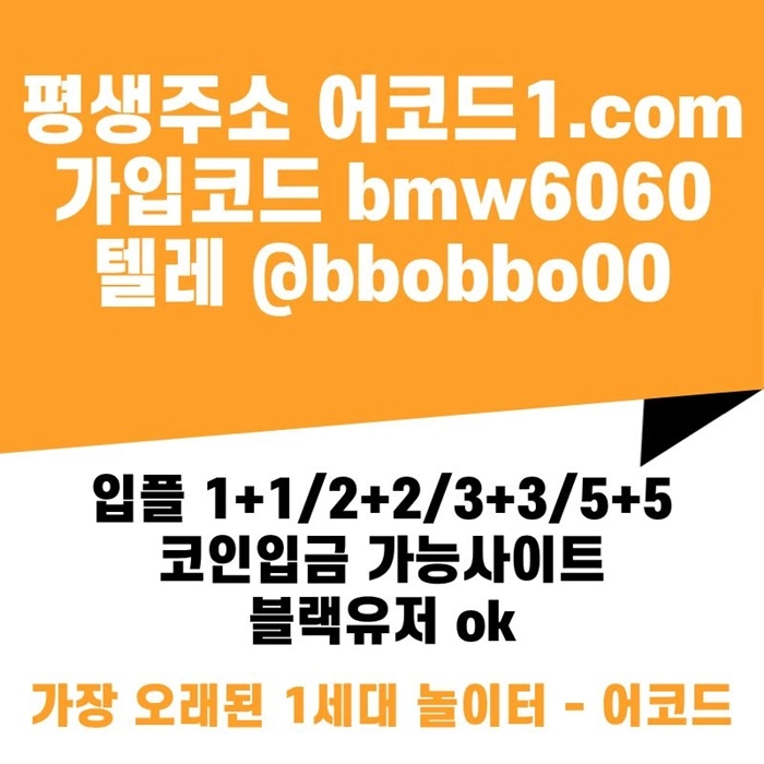 오래된 1세대 사이트 [(어코드)] 가입기간 | 신규입플 5+5 | 업계최고배당