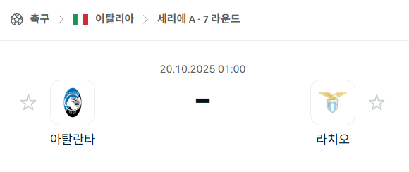 [이탈리아 세리에A] 2025년10월20일 아탈란타 vs 라치오 분석 중계
