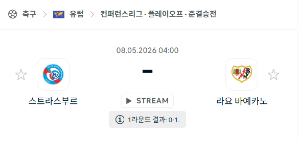 [UEFA 컨퍼런스리그] 5월8일 스트라스부르 vs 라요 바예카노 | 스포츠 분석 무료 중계 토친놈