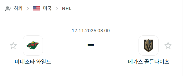 [아이스하키 NHL] 2025년11월17일 미네소타 와일드 vs 베가스 골든나이츠 | 스포츠 분석 무료 중계 토친놈
