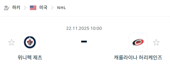 [아이스하키 NHL] 2025년11월22일 위니펙 제츠 vs 캐롤라이나 허리케인스 | 스포츠 분석 무료 중계 토친놈
