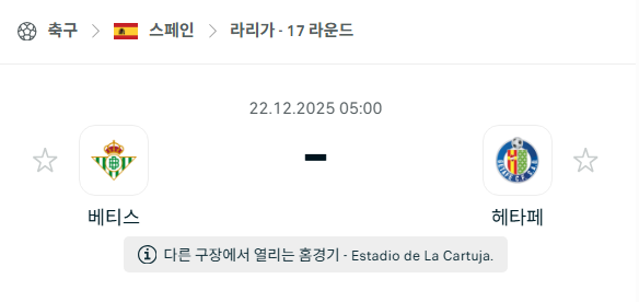 베티스 – 헤타페 분석 | 스페인·라리가 12월22일 승부예측·중계