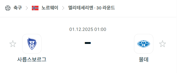 [노르웨이 엘리테세리엔] 2025년12월01일 사릅스보리 vs 몰데 | 스포츠 분석 무료 중계 토친놈