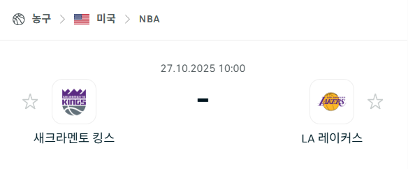 [미국 NBA] 2025년10월27일 새크라멘토 킹스 vs LA 레이커스 분석 중계
