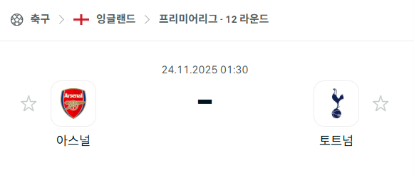 [EPL 프리미어리그] 2025년11월24일 아스날 vs 토트넘 | 스포츠 분석 무료 중계 토친놈