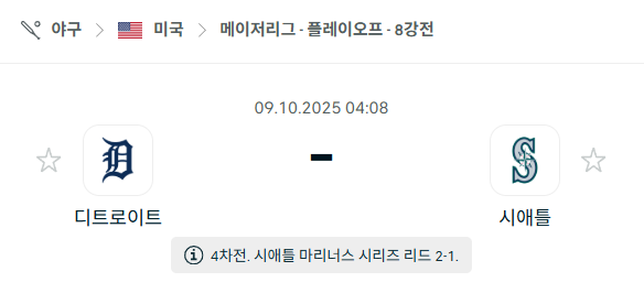 [MLB 메이저리그] 2025년10월9일 디트로이트 타이거즈 vs 시애틀 매리너스 분석 중계