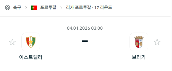 [포르투갈 프리메이라리가] 01월04일 이스트렐라 vs 브라가 | 스포츠 분석 무료 중계 토친놈
