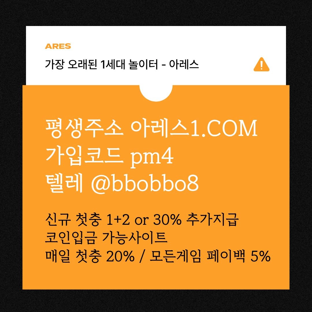 [어코드 계열] [(아레스)] 신규 첫충전 5+3 or 30% | 매일첫충 15% 무한매충 10%