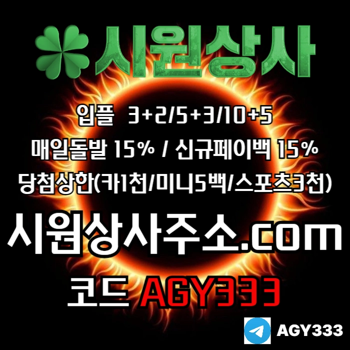 //시원상사// 신규입플 3+2/5+3/10+5 | 매일돌발 15% | 당첨상한3천만